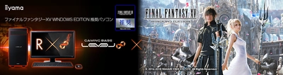 iiyama PC「LEVEL∞（レベル インフィニティ）」より 『 ファイナルファンタジーXV WINDOWS EDITION 』 推奨パソコン2機種を発売