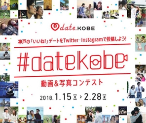 デートをテーマとした観光プロモーション 「date.KOBEプロジェクト」 「#datekobe 動画＆写真コンテスト」を実施！ ～「見た人が神戸でデートしたくなる作品」を2月28日（水）まで大募集～