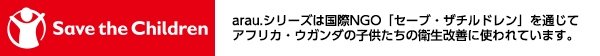 アラウ.社会貢献