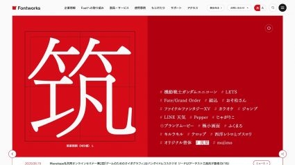 サイト画像：Fontworksコーポレートサイト