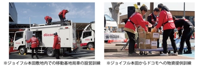 ジョイフル本田とドコモが、 「災害時における相互協力に関する協定」に基づく 合同防災訓練を実施