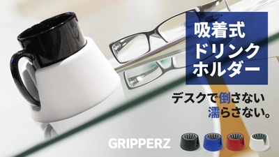 欧米発デスク用吸着式ドリンクホルダー「GRIPPERZ」 　Makuakeにて5月21日に先行販売開始
