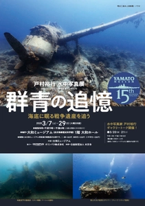 海底に眠る艦船・航空機など撮影した水中写真展「群青の追憶」 3月7日～29日に大和ミュージアム(広島県呉市)で開催