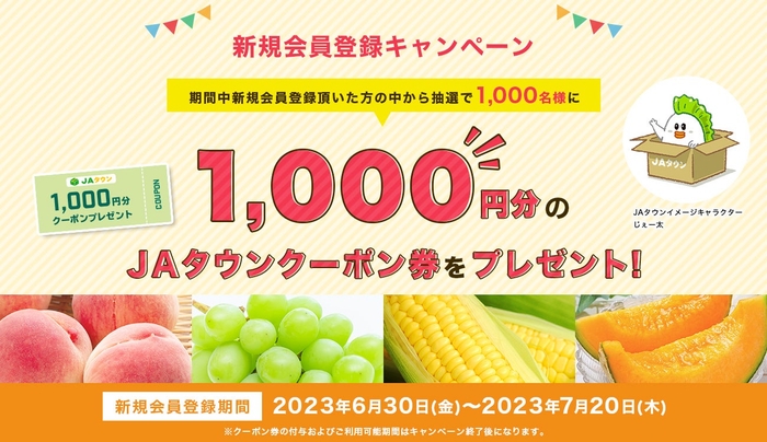 新規会員登録キャンペーン