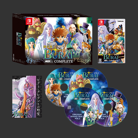 Nintendo Switch(TM)パッケージ 「BURAI MSX2 COMPLETE」発売！ 下巻