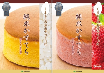 熊本県産の米粉100％「純米かすてら」が発売から1年　 熊本城復興支援金として熊本市長へ売上の一部を寄付