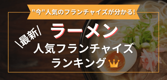 最新ラーメン人気フランチャイズランキング