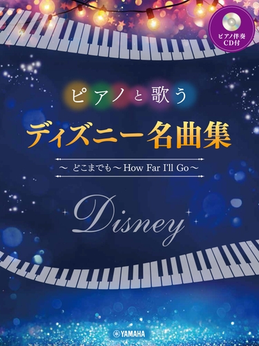 ピアノと歌う ディズニー名曲集 ～どこまでも ～How Far I'll Go～ 【ピアノ伴奏CD付】