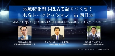 中小企業を未来へ繋げる地域特化型M&A特集イベントを 11月7日(土)11:00からオンラインにて開催！ 西日本を代表するM&A支援会社3社長が豪華集結