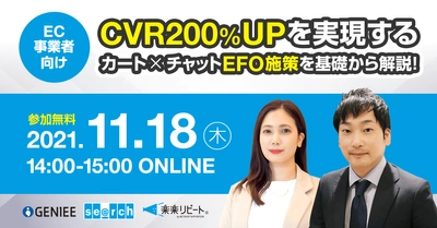 【11/18オンライン開催】Chamo×楽楽リピートによるCVRアップセミナーを開催いたします