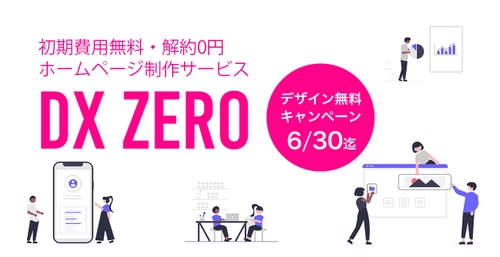 ホームページ作成サービス「DX ZERO」6月30日まで10万円分無料キャンペーンを実施！