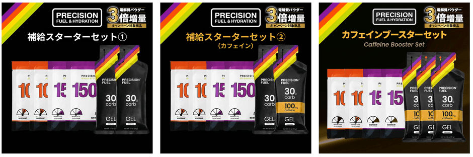 「補給スターターセット①」「補給スターターセット②（カフェイン）」「カフェインブースターセット」