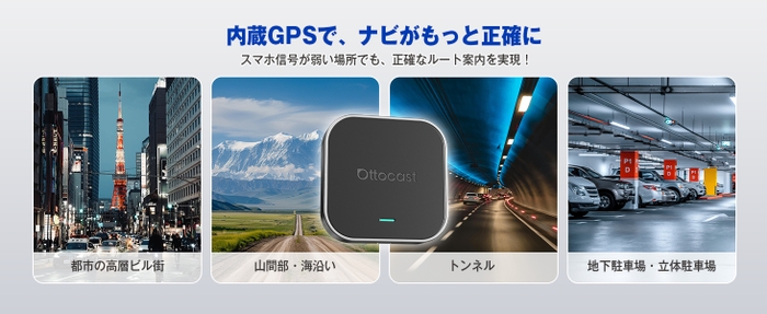 都会でも山道でも、一瞬で正確にナビゲート!