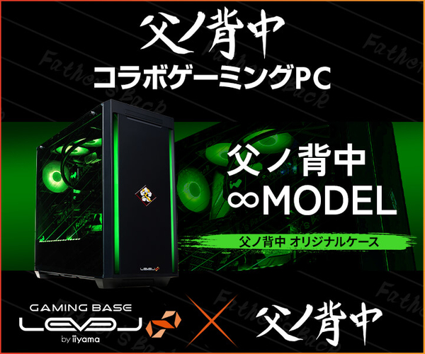 父ノ背中 LEVEL∞ コラボゲーミングPC オリジナルデザインモデル発売