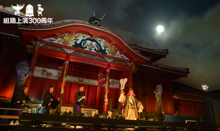 組踊上演300周年記念 首里城公演・式典「琉球舞踊と組踊」