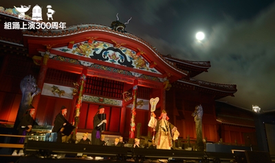 組踊上演300周年記念 首里城公演・式典「琉球舞踊と組踊」