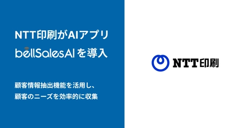 NTT印刷がAIアプリ「bellSalesAI」を導入