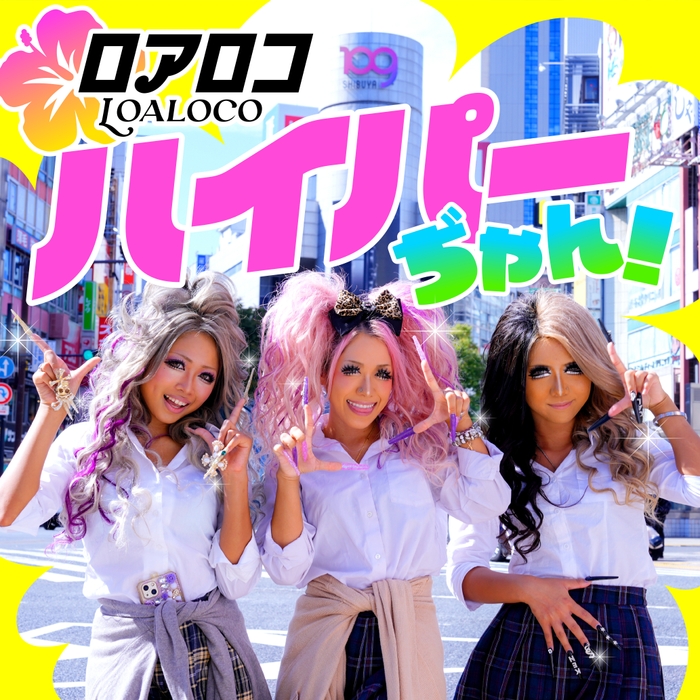 ロアロコ「ハイパーぢゃん!」ジャケ写