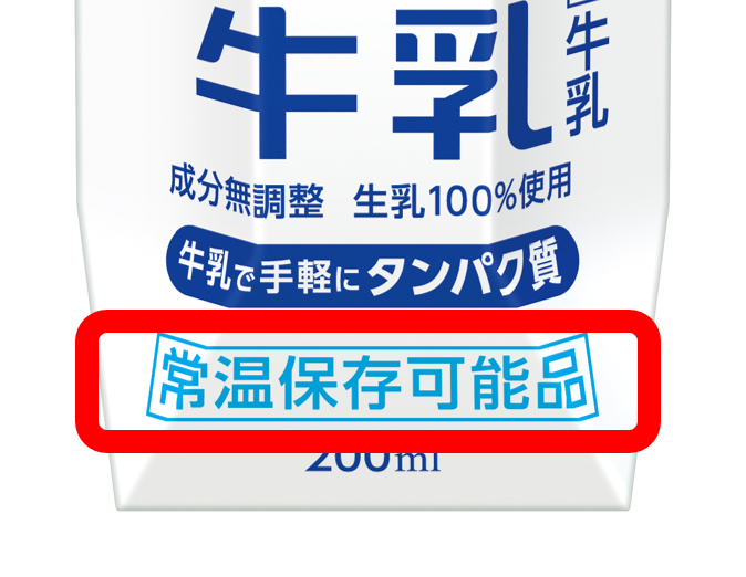 常温保存できるマークが目印