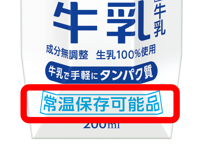 常温保存できるマークが目印
