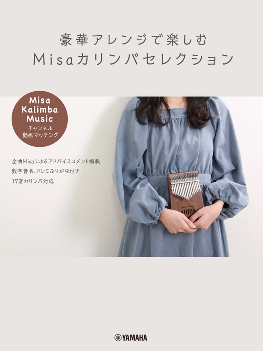 豪華アレンジで楽しむ  Misaカリンバセレクション ～「Misa / Kalimba Music」チャンネル動画マッチング～