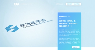 エン・ジャパンの採用支援プロジェクトを通じ、 経済産業省の入省者が決定！