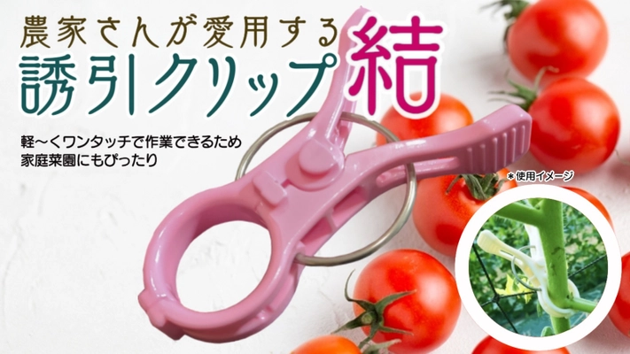 家庭菜園を映えさせる『誘引クリップ結』の新色を 「アタラシイものや体験の応援購入サービス　Makuake」で 先行発売