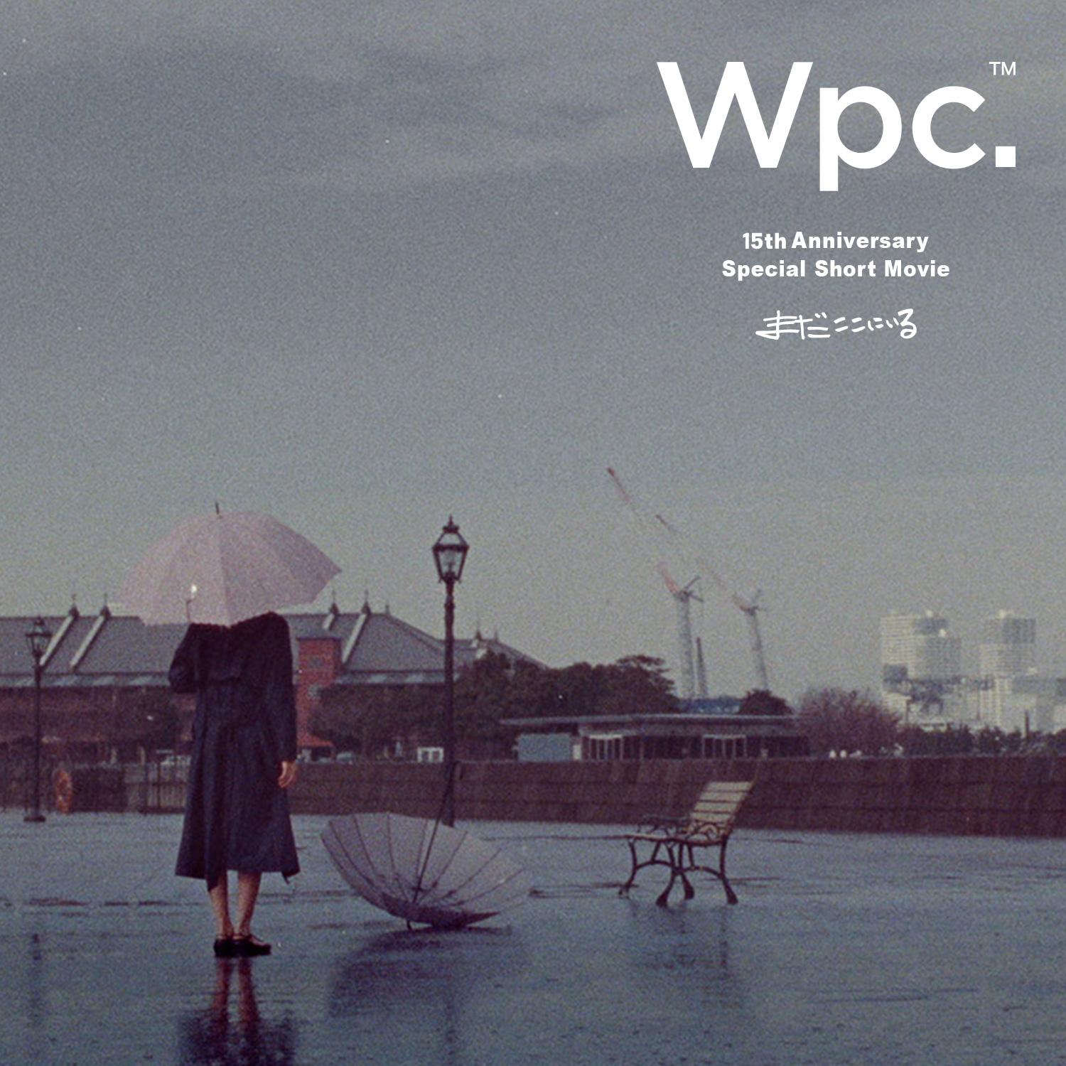 Wpc.™　15th Uninversary　Short Film 「まだここにいる」ショートショートフィルムフェスティバル&アジア2020、BRANDED部門にノミネート