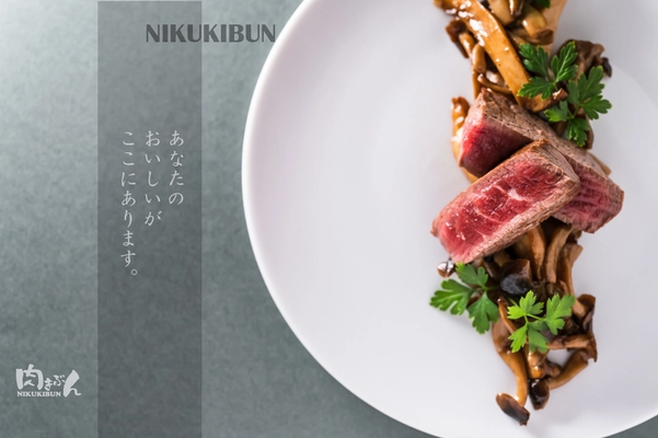 肉を知り尽くしたプロが提案する肉専門オンラインショップ 『肉きぶん』のメニューが、4月28日にリニューアル！