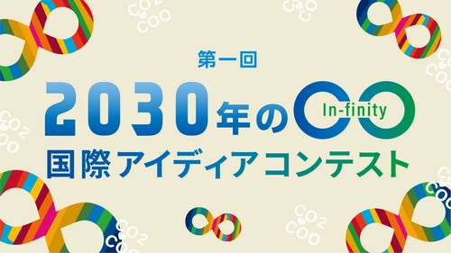 国際アイディアコンテスト「2030年の○○(インフィニティ)」 「脱炭素de豊かな暮らし運動」として選出　賞金も5万円に