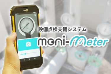 点検記録をデジタル化　 設備点検を効率化するmoni-meter 11月15日販売開始