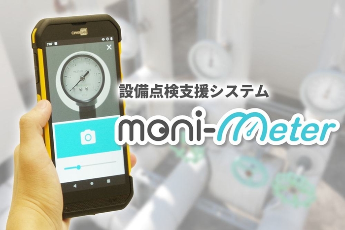 設備点検支援システム moni-meter