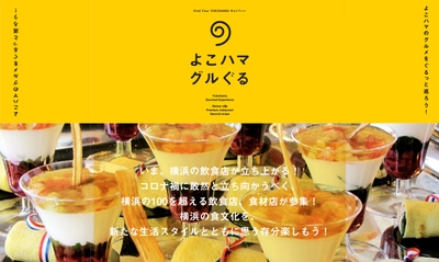 市内飲食店100以上が団結してコロナ禍に立ち向かう！ デジタルとリアルが融合した“横浜史上最大”のグルメイベント 「よこハマグルぐる」11月1日(日)スタート