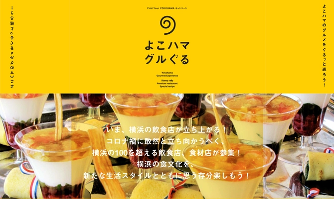 市内飲食店100以上が団結してコロナ禍に立ち向かう！ デジタルとリアルが融合した“横浜史上最大”のグルメイベント 「よこハマグルぐる」11月1日(日)スタート