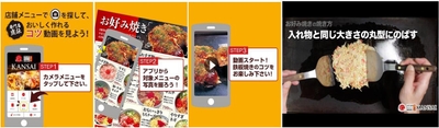 『お好み焼き KANSAI 公式アプリ』での利用イメージ