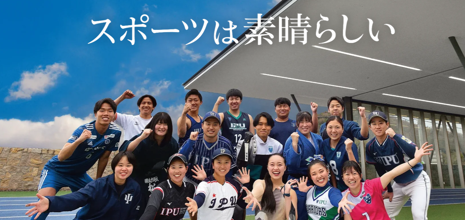 【IPU・環太平洋大学 体育会】