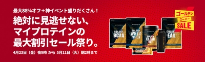 運動不足になりがちなコロナ禍の巣ごもり対策、 夏を前にしたカラダづくりに最大88％オフ！ マイプロテイン「ゴールデンスーパーSALE」5/11まで実施