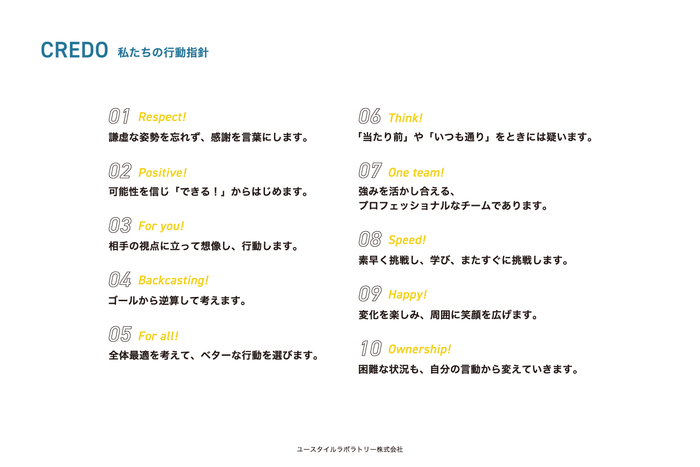 CREDO／私たちの行動指針
