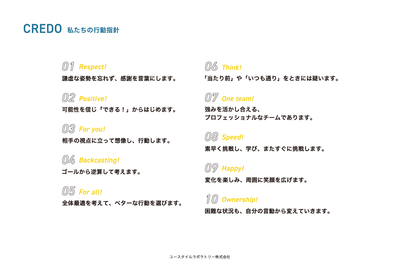 CREDO/私たちの行動指針