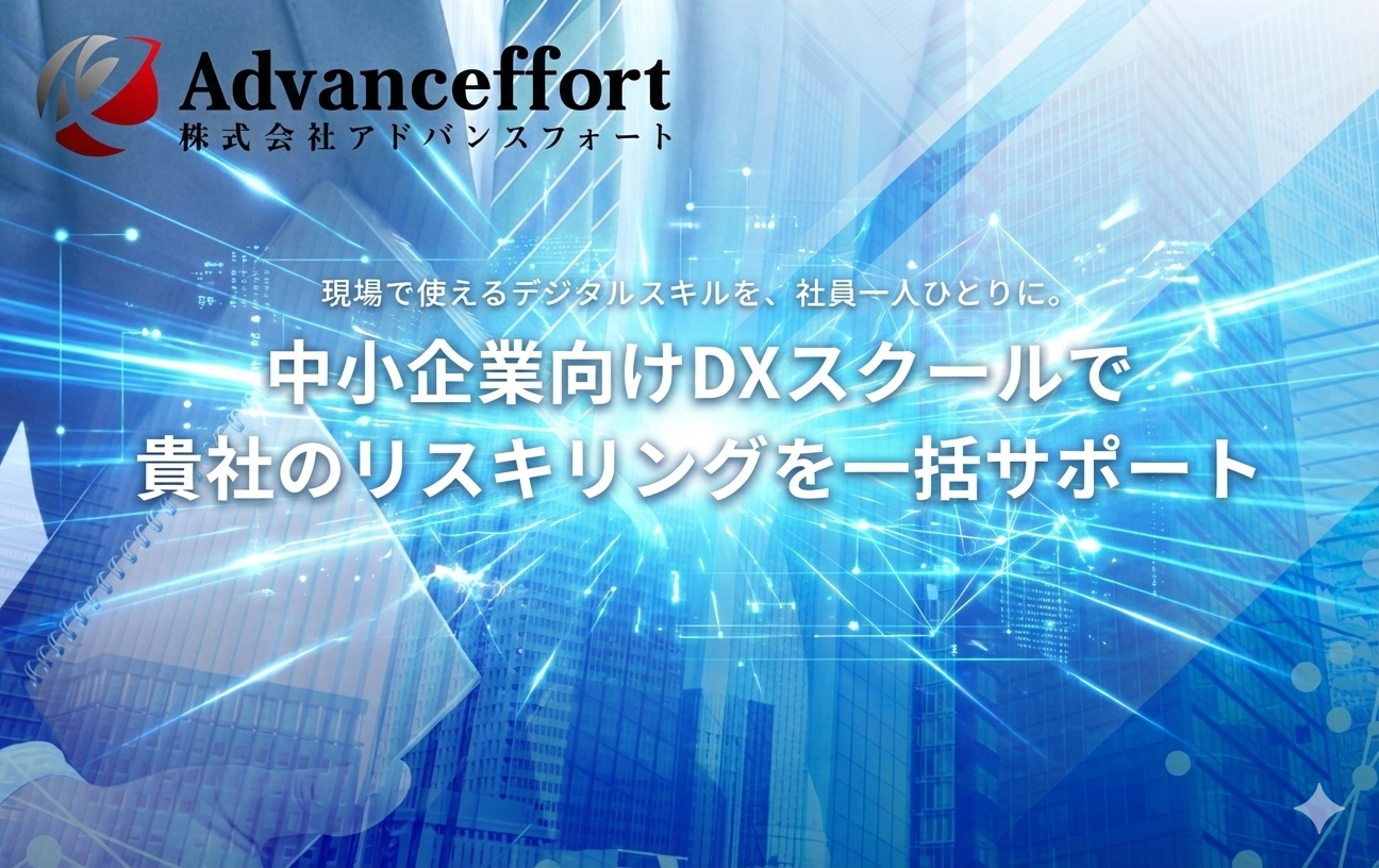 現場で使えるデジタルスキルを社員一人ひとりに。助成金活用も支援する中小企業向け実践型リスキリング講座「Advanceffort DXスクール」を開講