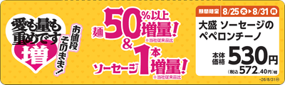 大盛 ソーセージのペペロンチーノ 販促画像