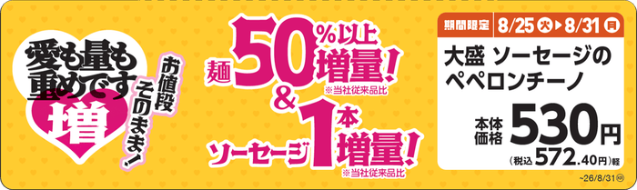 大盛 ソーセージのペペロンチーノ 販促画像