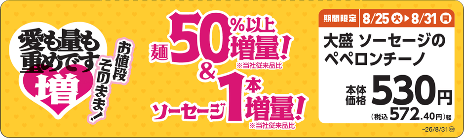 大盛 ソーセージのペペロンチーノ 販促画像