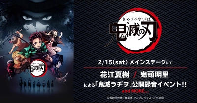 アニメ『鬼滅の刃』『ダイヤのA act II』との 豪華コラボが開催決定！ アニゲーLIVEに出演する豪華アーティストも追加発表！