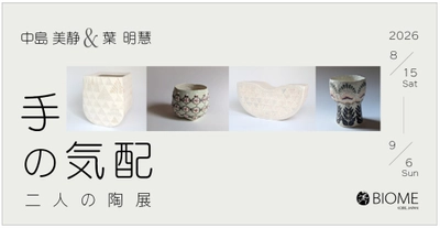 中島 美静・葉 明慧 二人の陶展「手の気配」のご案内