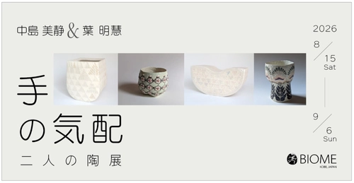 中島 美静・葉 明慧 二人の陶展「手の気配」のご案内