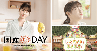 「国産DAY」テレビコマーシャル第2弾
