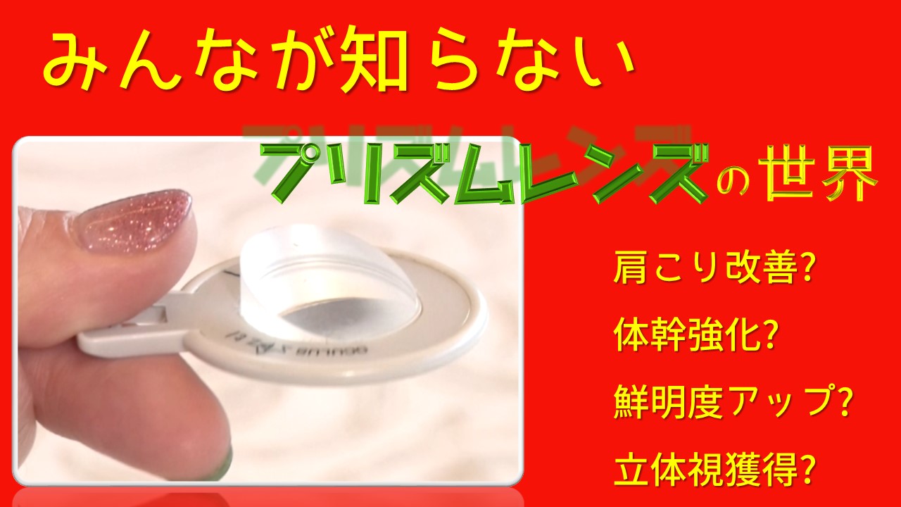 注目の「プリズムメガネ」を眼鏡評論家が解説 視力改善、肩こり解消など様々な効果が期待