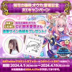 スマホRPG「ミリオンモンスター」で声優「鈴木 愛奈」さんの 直筆サイン色紙が当たるキャンペーンを4月1日(月)より開催！