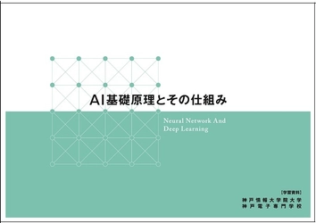 日本で最も長い歴史を持つコンピュータの教育機関の創設者が、 アフリカ・中東など世界各国から集まった 神戸情報大学院大学の留学生たちにAIの原理を伝授